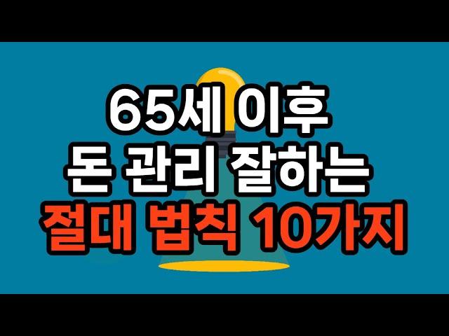 65세 이후 돈 관리 잘하는 절대 법칙 10가지 #노후준비 #삶의지혜 #재경관리