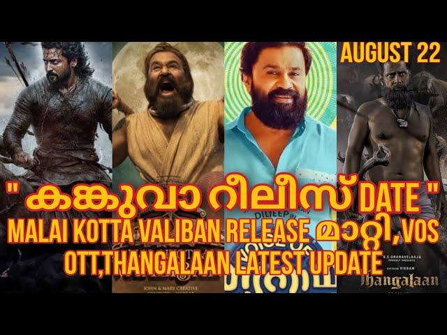 Kanguva Release Date വന്നു | Malai kotta Vaaliban Release മാറ്റി | VOS OTT | Thangalaan | August 22