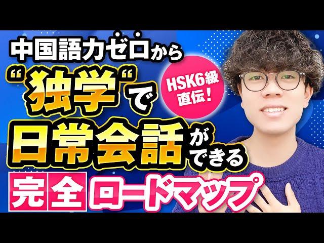 【3ヶ月集中】０から独学で日常会話ができる中国語学習完全ロードマップ