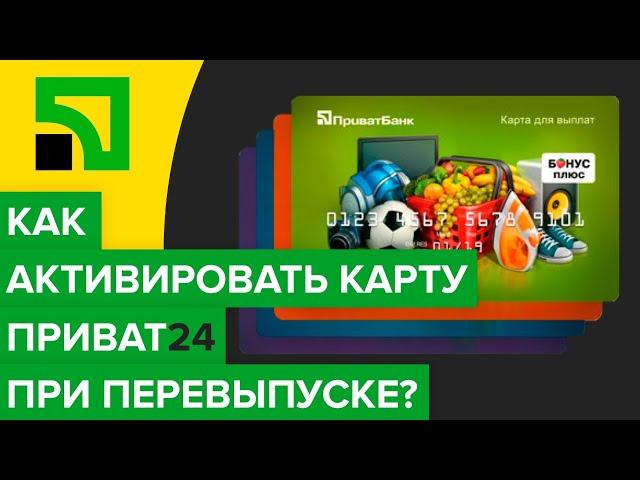 Как активировать перевыпущенную карту Приват24 в приложении? | Добавить карту Приватбанка в кабинет