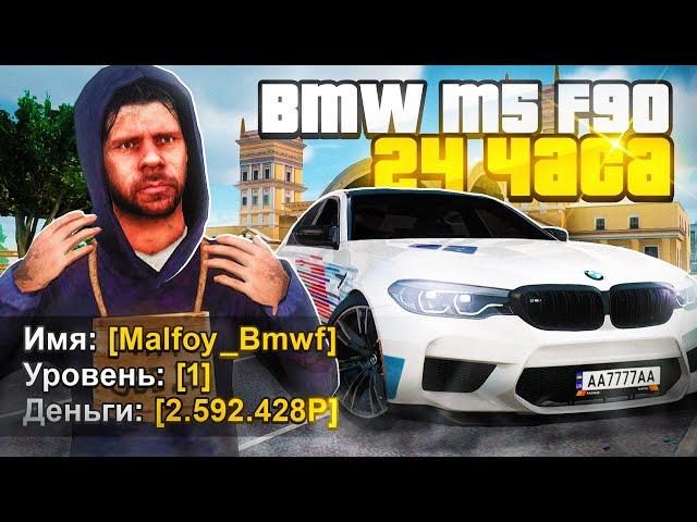  КУПИЛ BMW M5 За 24 ЧАСА с НУЛЯ РАДМИР РП КРМП! (Hassle Online)