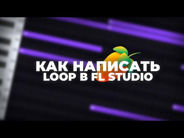 Как Писать Красивые МЕЛОДИИ ЛУПЫ в FL Studio 21? ИЗИ ЛУПМЕЙКИНГ