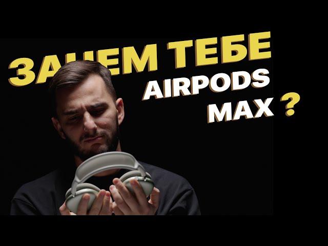 Зачем тебе Apple AirPods Max?