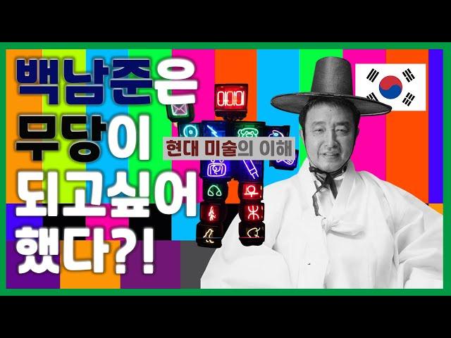 백남준은 독일 첫 전시에 왜 잘린 소머리를 매달았을까? 21세기 전자무당 백남준의 샤머니즘, 한국의 굿 정신. 비디오 아트 백남준 예술세계 작품해석. 서양미술사. 플럭서스