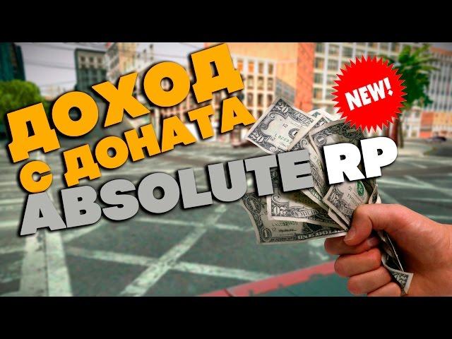 ДОХОД С ДОНАТА на ABSOLUTE RP (Новое!!!)