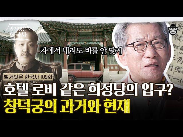 양궐 체제를 적용하겠다! 태종이 창덕궁을 지은 이유?  | #벌거벗은한국사 유홍준의 궁궐 투어 2편