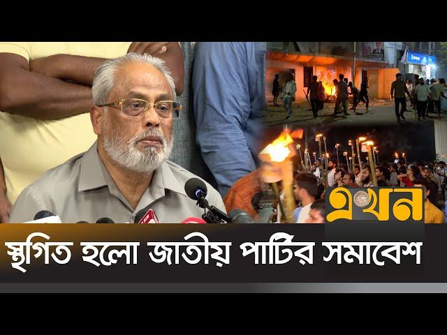 পাল্টাপাল্টি কর্মসূচিতে জাতীয় পার্টির সমাবেশ বন্ধ | Jatiya Party | Ban on Gatherings | Ekhon TV