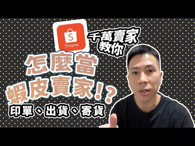 【蝦皮診療室】"伊森"Ethan " 怎麼當蝦皮賣家!? 蝦皮印單、出貨、寄貨帶實際你走一遍。片尾加碼彩蛋一定要看到最後!