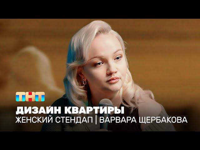 Женский стендап: Варвара Щербакова - дизайн квартиры @TNT_television