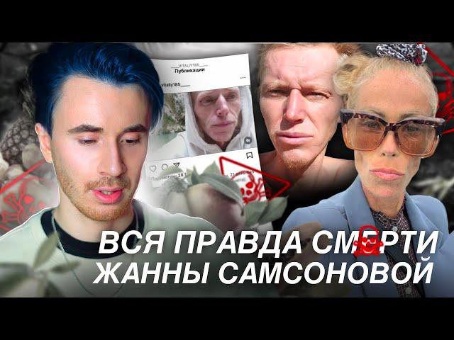 КОНЕЦ ЖАННЫ САМСОНОВОЙ! ПРИЧИНЫ ГОЛОДАНИЯ ДО КОНЦА! ИНСТАГРАМ СЫРОЕДОВ ВСЯ ПРАВДА