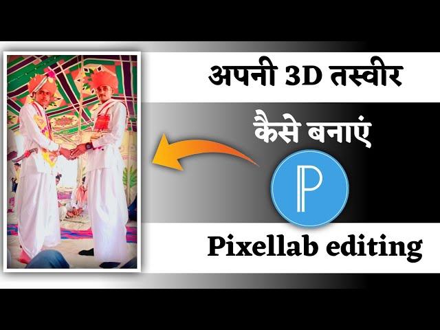 apne photo ko 3d kaise banaye | image ko 3d kaise banaye | फोटो को 3D कैसे बनाएं