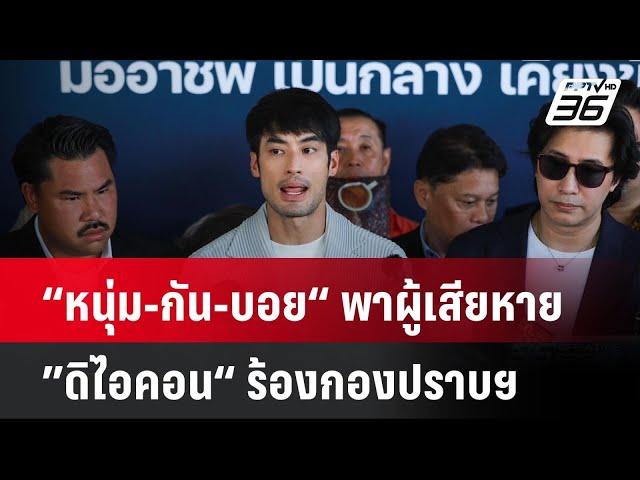 “หนุ่ม-กัน-บอย“ พาผู้เสียหาย ”ดิไอคอน“ ร้องกองปราบฯ | เที่ยงทันข่าว |  14 ต.ค. 67