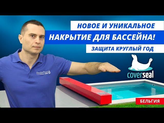 Накрытие для бассейна Coverseal (Бельгия): уникальная новинка 2020!