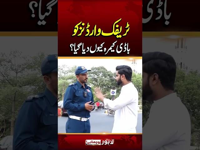 Traffic Warden's Ko Body Camera Kyu Dia Gya? | Lahore Puchta Hai #shortvideo