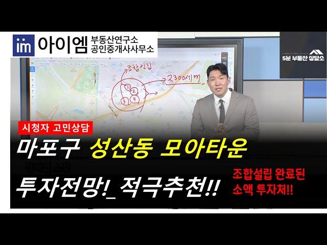 [팍스경제TV_부동산가이드] 마포구 성산동 모아타운 투자전망!_적극추천!! 조합설립 완료된 소액투자처!!