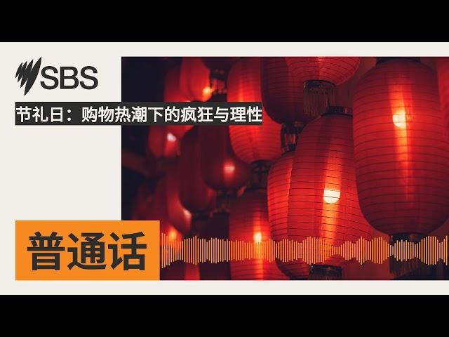 节礼日：购物热潮下的疯狂与理性 | SBS Mandarin - SBS 普通话电台