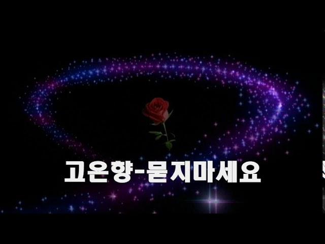 고은향 ~ 트로트 노래모음