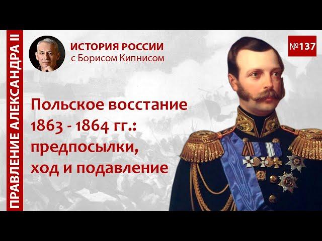 Польское восстание 1863 - 1864 гг.: предпосылки, ход, подавление / лектор - Борис Кипнис / №137