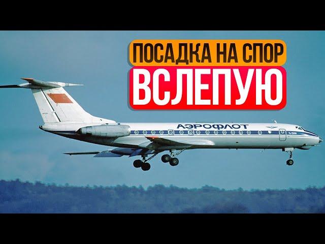 Посадка на спор вслепую в Куйбышеве. 20 октября 1986 года.