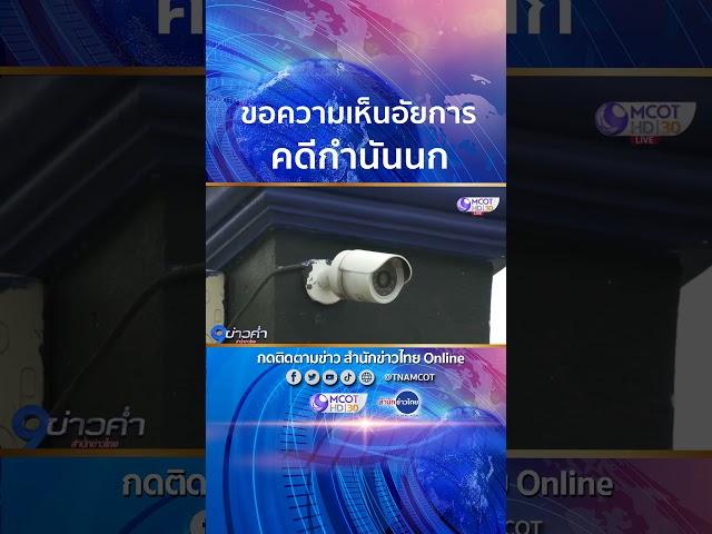 ขอความเห็นอัยการ คดีกำนันนก #shorts