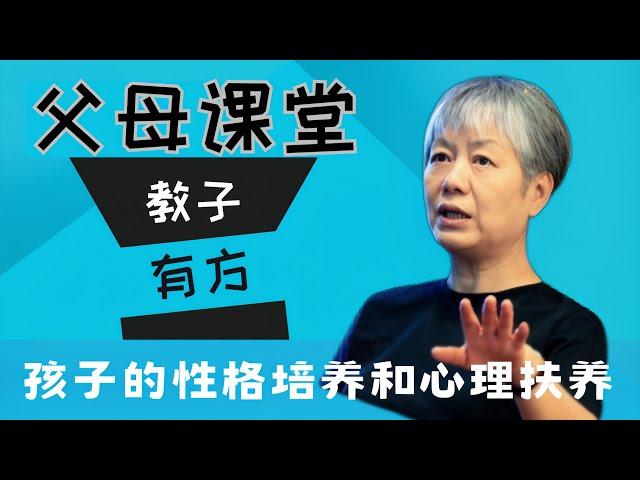 重视孩子成长中的性格培养和心理抚养