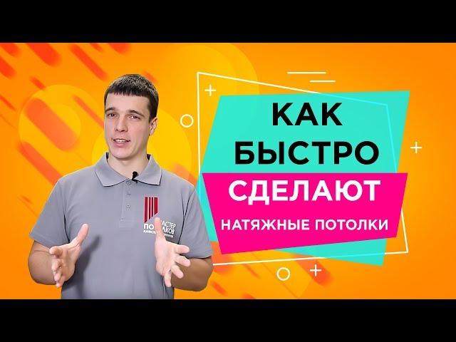 Как быстро сделают натяжные потолкиМастер Потолков