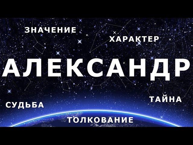  АЛЕКСАНДР. Значение Толкование имени