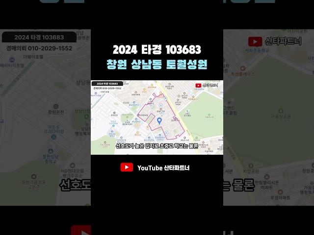창원 아파트 경매 | 상남동 토월성원 아파트 2024타경103683 #shorts #창원아파트 #창원경매