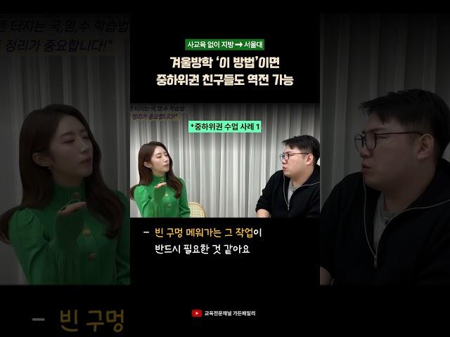 사교육 없이 지방에서 서울대를?! 겨울방학 이 방법이면 무조건 가능