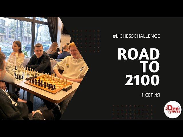 [RU] ДОРОГА ДО 2100 || 1 CЕРИЯ || Играю в шахматы на lichess.org