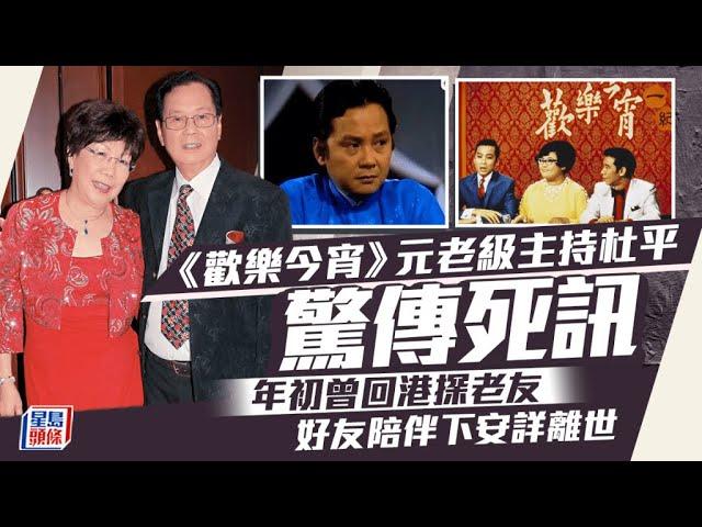 《歡樂今宵》元老級主持杜平驚傳死訊 年初曾回港探老友 好友陪伴下安詳離世｜星島頭條新聞｜歡樂今宵｜TVB｜杜平｜粵語片｜澳洲