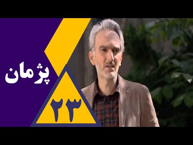 سریال پژمان - قسمت 23