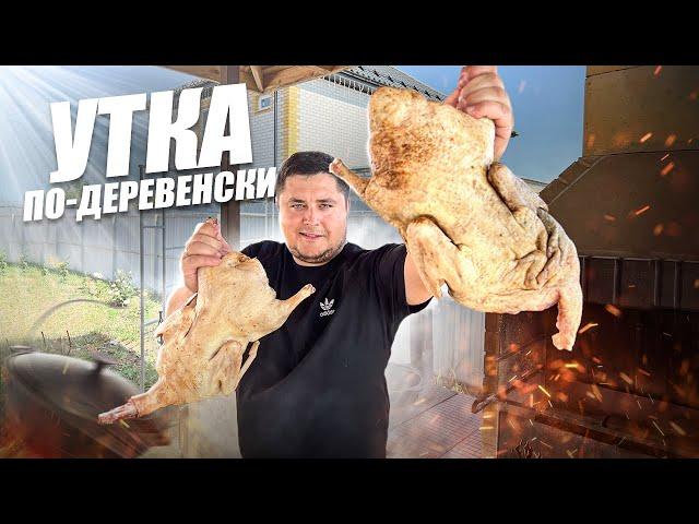 Утка по-деревенски! Вкусная Утка с овощами в казане.