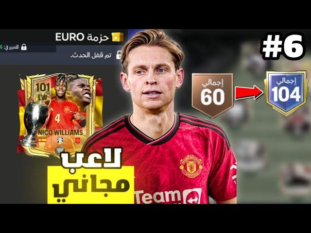 بنيت فريق من الصفر إلى اوفر 105 الجزء السادس  ! لعبة FC MOBILE