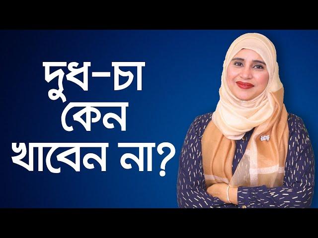 দুধ চা কেন খাবেন না - পুষ্টিবিদ আয়শা সিদ্দিকা / Milk Tea Disadvantages / Milk Tea For Weight Loss