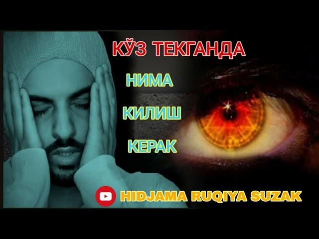 Кўз текганда нима килиш керак.