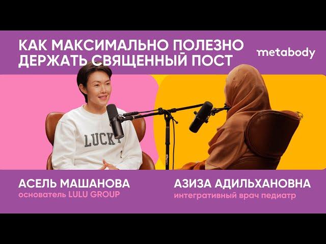 Желчный Подкаст: КАК СОБЛЮДАТЬ СВЯЩЕННЫЙ ПОСТ МАКСИМАЛЬНО ПОЛЕЗНО с Азизой Адильхановной.