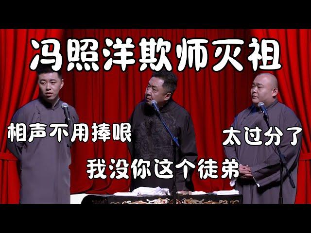 冯照洋欺师灭祖！冯照洋：相声不用捧哏的！于谦：我没你这个徒弟！ #郭德纲 #于谦 #德云社 #搞笑 #优酷 #优酷综艺