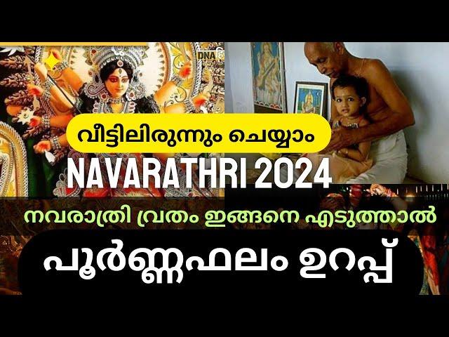 നവരാത്രി വ്രതം ഇങ്ങനെ എടുത്താൽ പൂർണ്ണഫലം | വീട്ടിലിരുന്ന് ചെയ്യാം |Navarathri 2024