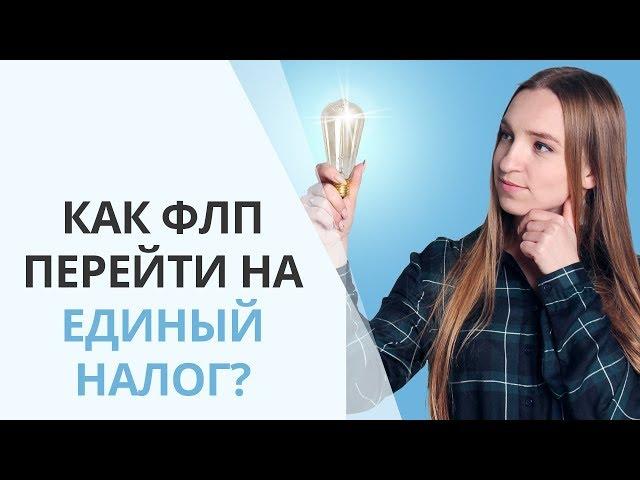 Как ФЛП перейти на единый налог? | Действия для правильного перехода