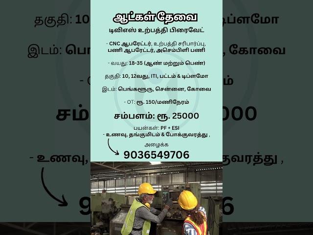 டிவிஎஸ் உற்பத்தி பிரைவேட் | Ungal Jobs | #jobsearch #jobinterview #jobseekers #jobalert #tamilnadu