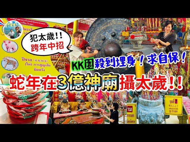 泰國安全嗎？3億靈廟攝太歲步驟及程序是怎樣？KK園當道，跨年即行衰運，望不再發生，求太歲保佑平安！  San Chao Na Ja Sa Tai Chi【Ahli and Fan 窮退泰無憂】