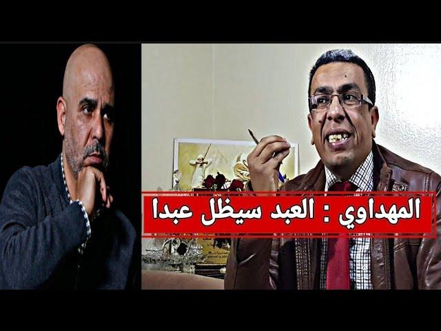 المهداوي : المخزن لا يحتاج للملكية+ الرمضاني : الجزائر لا تستطيع مواجهة المخزن