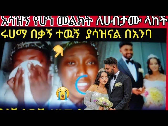 ሩሀማ#ምንም#አልቀራት#ሀሉንም ነገር በእባ ለሀብታሙ  አሳዝኝ መልክት አስተላለፈች አፈነዳቹ ጉድ ስሙ