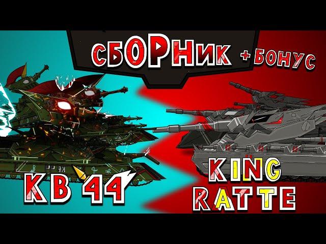 KV 44 vs the King Ratte Collection + Bonus-Cartoons about tanks