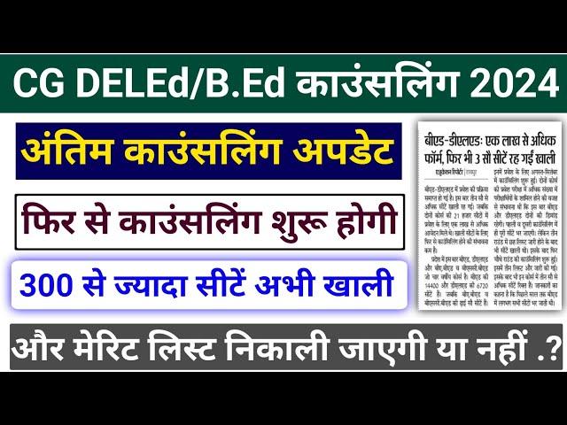 CG DELEd/B.Ed Latest Update || CG DELEd/B.Ed 300 से ज्यादा सीटें अभी खाली || फिर से काउंसलिंग होगा ?