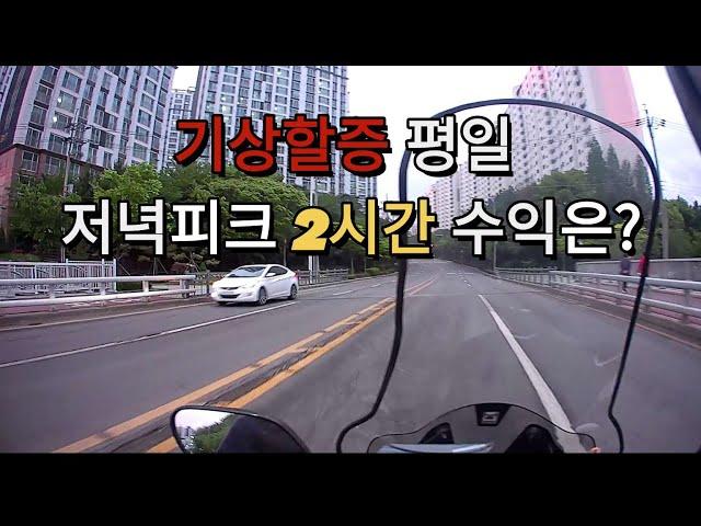 배민커넥트 기상할증 평일 저녁피크 2시간 수익은? #배민커넥트 #배달라이더 #배달수익