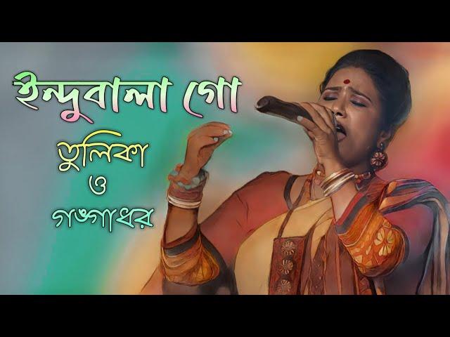 তুলিকা ও গঙ্গাধর ।। ইন্দুবালা গো ।। Best Baul Gaan।। ২০২৪।। Indubala Go।।