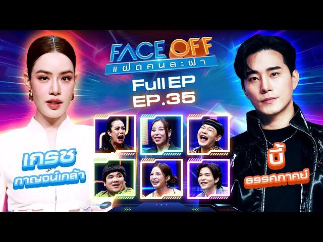 FACE OFF แฝดคนละฝา | เกรซ กาญจน์เกล้า & บี้ ธรรศภาคย์ | 10 ก.ย. 67 Full EP