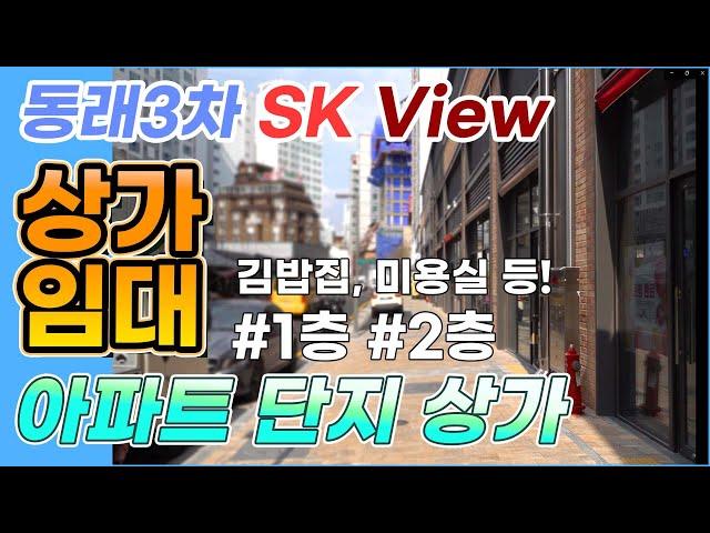 동래3차 SK뷰 신축건물 단지 상가임대  | 저희 부동산 이웃을 모셔요 feat. 옆집은 품절 | 인스타그램 개설